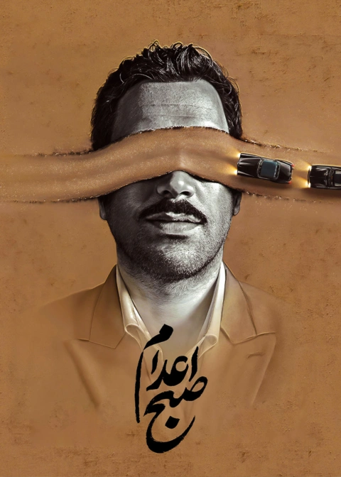 مستند صبح اعدام