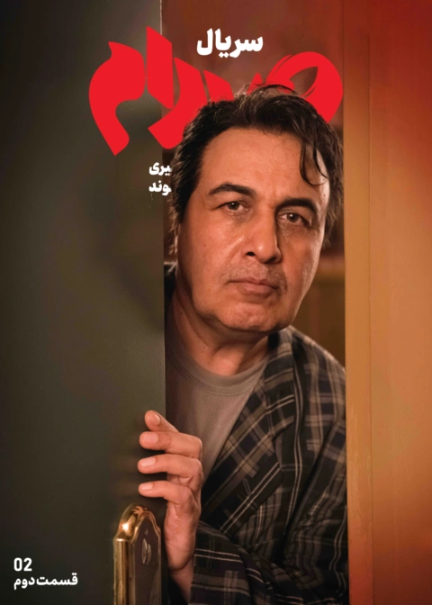 سریال صدام قسمت ۲