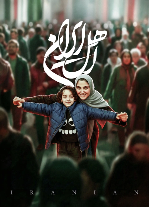 تماشا سریال اهل ایران قسمت سوم