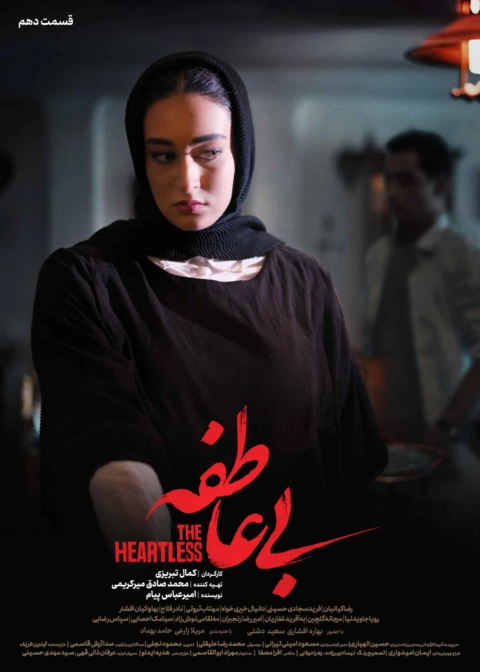 سریال بی عاطفه قسمت دهم 10