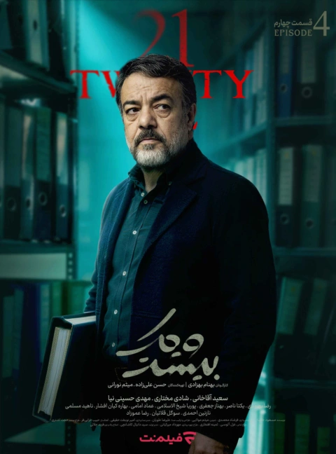 سریال 21 قسمت 4