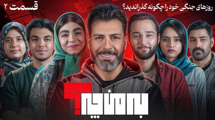 تامبنیل قسمت دوم برنامه به من چه