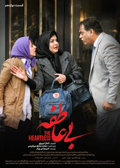 سریال بی عاطفه قسمت دوازدهم 12