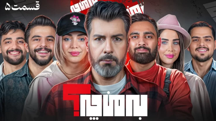 تامبنیل قسمت پنجم برنامه به من چه