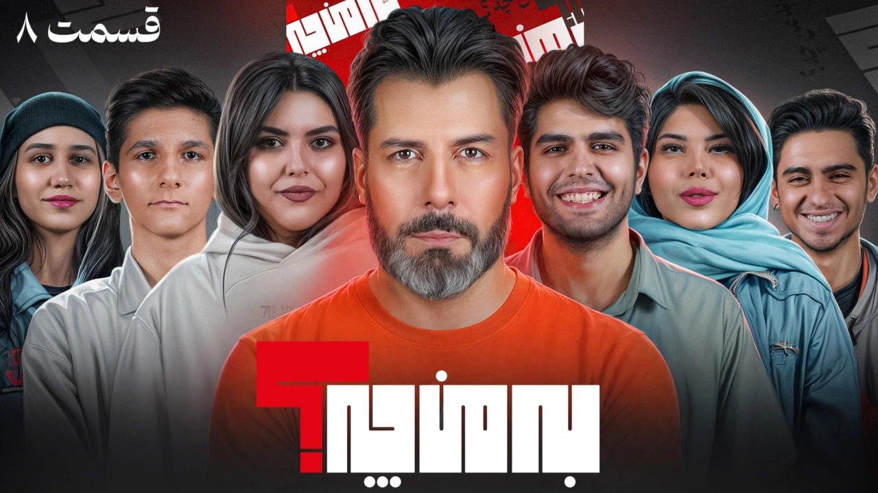 تامبنیل قسمت هفتم برنامه به من چه